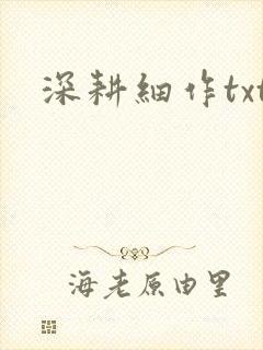 深耕细作txt