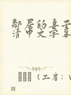邻居的妻子(高清中文字幕)封面