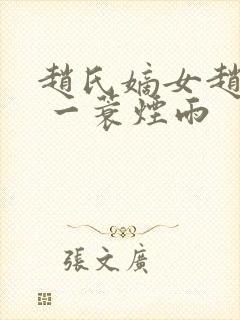 赵氏嫡女赵姝玉 一蓑烟雨封面