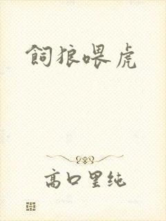 饲狼喂虎