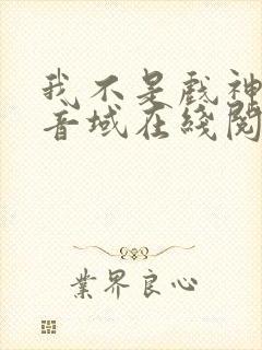 我不是戏神三九音域在线阅读
