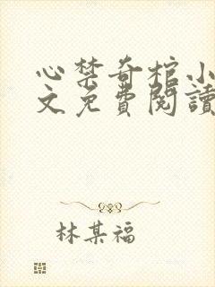 心禁奇棺小说全文免费阅读