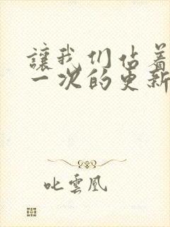 让我们站着再来一次的更新时间