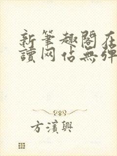 新笔趣阁在线阅读网站无弹窗封面