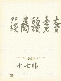 门房的秦大爷在线阅读免费