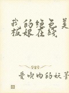 我的绝色美女老板娘在线