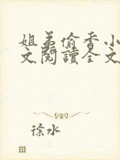 姐弟偷香小说正文阅读全文