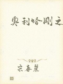 奥利哈刚之神
