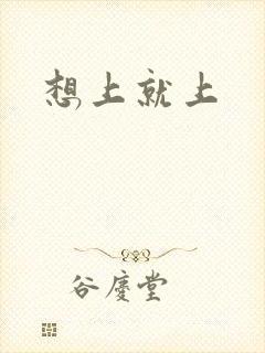 想上就上