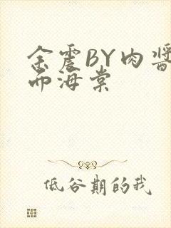 余震BY肉酱意面海棠