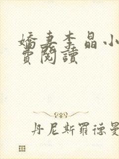 娇妻李晶小说免费阅读封面