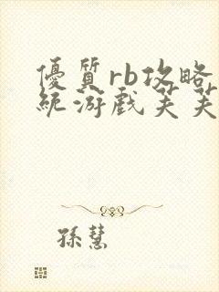 优质rb攻略系统游戏芙芙饿了