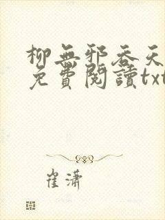 柳无邪吞天神鼎免费阅读txt