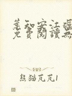 叶知安江砺小说免费阅读无弹窗