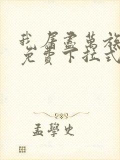 我屠尽万族漫画免费下拉式六漫画封面