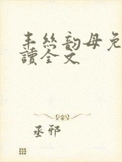 丰丝韵母免费阅读全文封面