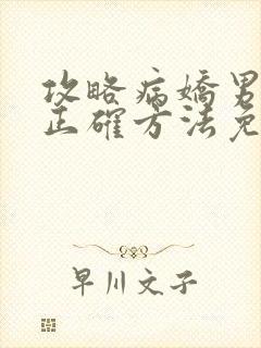 攻略病娇男配的正确方法免费阅读封面