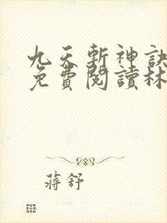 九天斩神诀小说免费阅读林辰