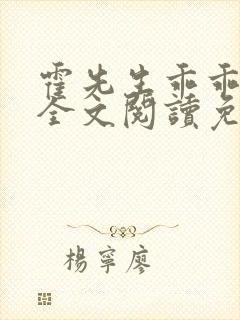 霍先生乖乖宠我全文阅读免费