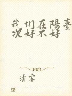 我们在阳台来一次好不好