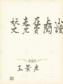 妖夫在上小说全文免费阅读