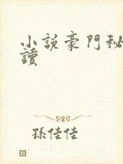 小说豪门秘史阅读封面