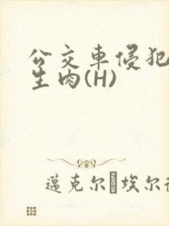 公交车侵犯小男生肉(H)封面