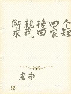 断亲后四个姐姐求我回家短剧封面
