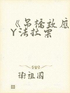 《吊桥效应》BY法拉栗