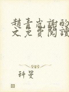 赵青岚谢酌言全文免费阅读封面