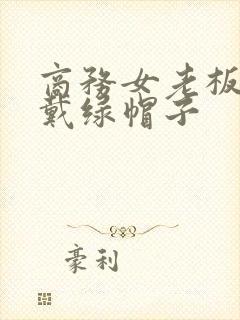 商务女老板出差戴绿帽子