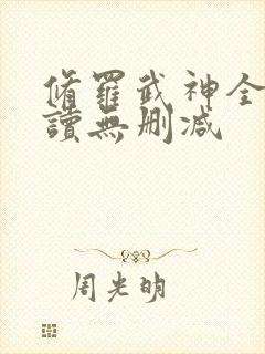 修罗武神全文阅读无删减