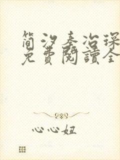 简汐秦冶琛小说免费阅读全文无弹窗