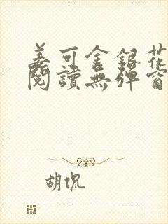 姜可金银花原文阅读无弹窗
