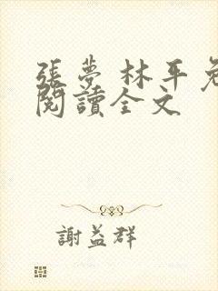 张梦 林平免费阅读全文