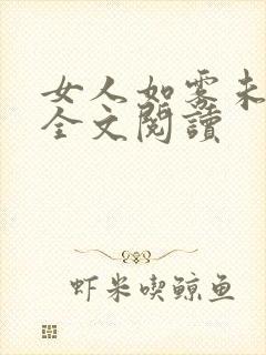 女人如雾未删减全文阅读封面