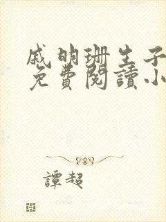 戚明珊生子父女免费阅读小说全文最