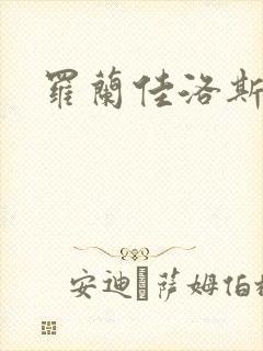 罗兰佳洛斯