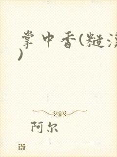 掌中香(糙汉h)