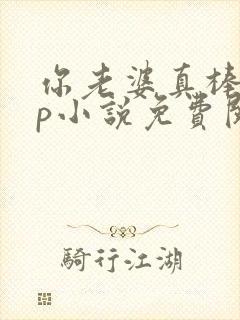 你老婆真棒多cp小说免费阅读