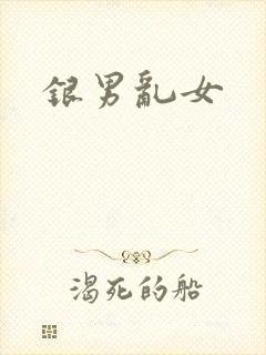 银男乱女