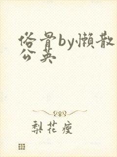 俗骨by懒散蒲公英