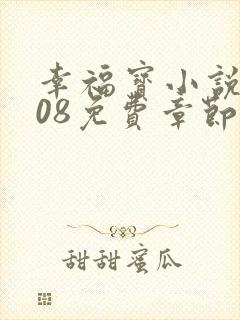 幸福宝小说8008免费章节排行封面