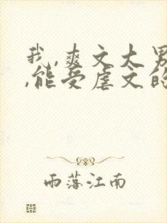 我,爽文大男主,能受虐文的气?免费阅读