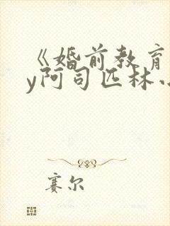 《婚前教育》by阿司匹林小说