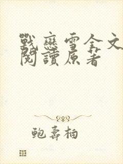战恋雪全文免费阅读原著