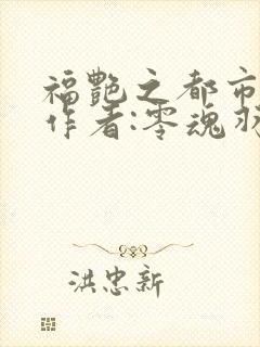 福艳之都市后宫作者:零魂羽