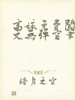 高嫁免费阅读全文无弹窗笔趣阁