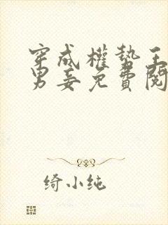 穿成权势王爷的男妾免费阅读全文