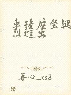 车后座坐腿上猛烈进出